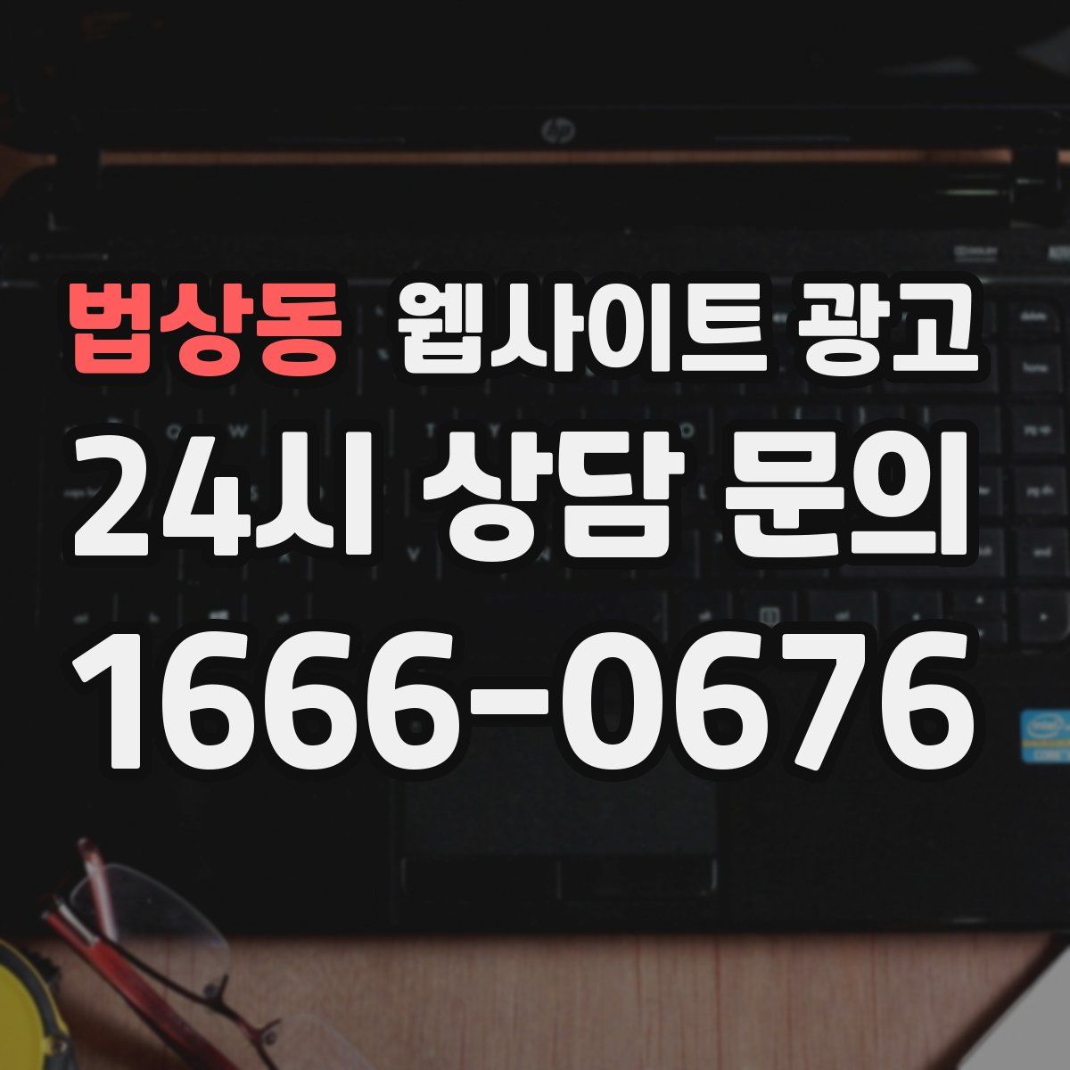 법상동 웹사이트 광고