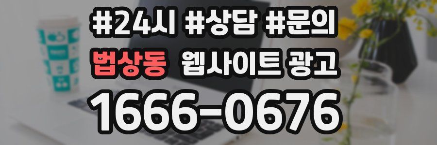 법상동 웹사이트 광고