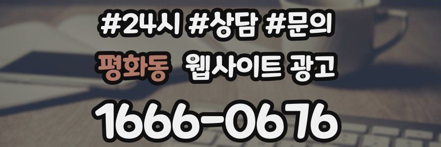 평화동 웹사이트 광고