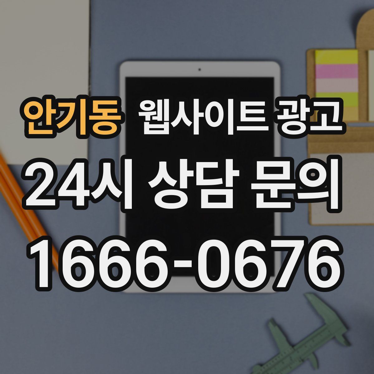 안기동 웹사이트 광고