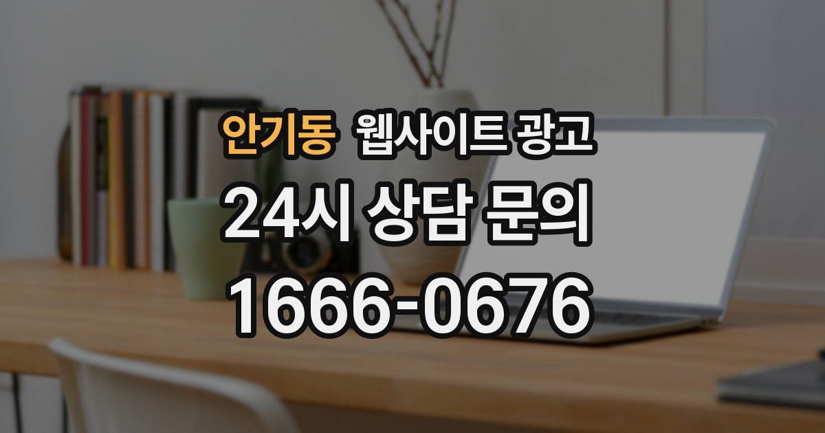 안기동 웹사이트 광고