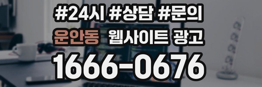 운안동 웹사이트 광고