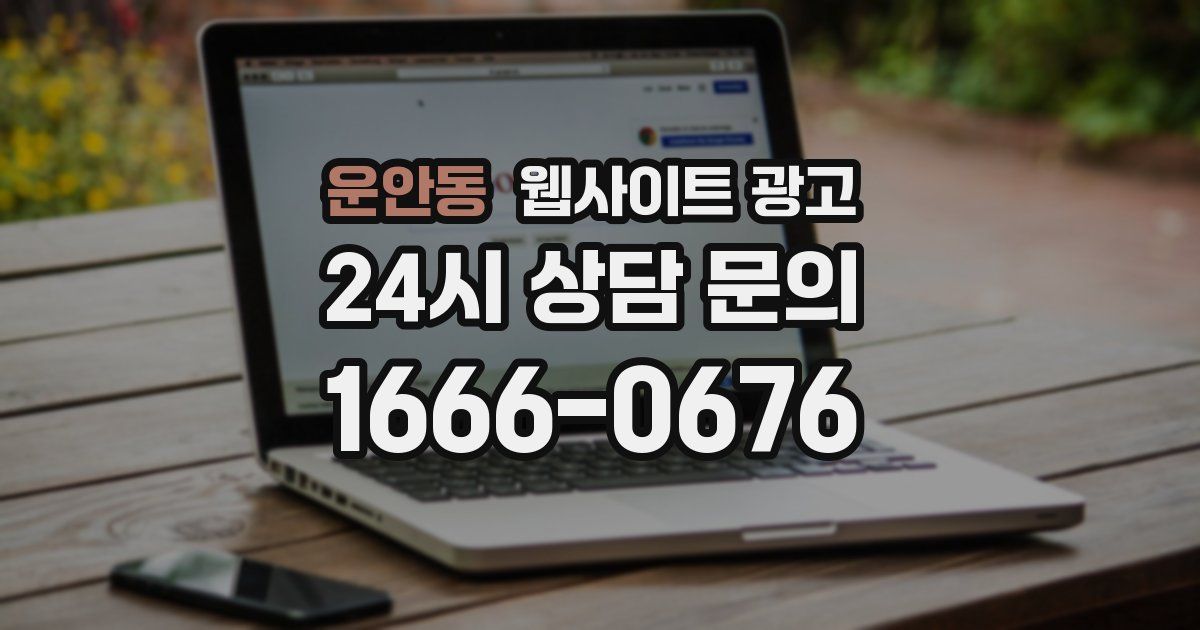 운안동 웹사이트 광고