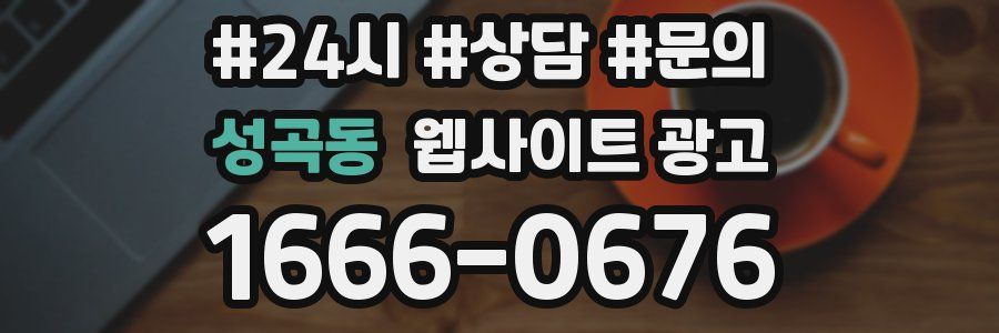 성곡동 웹사이트 광고