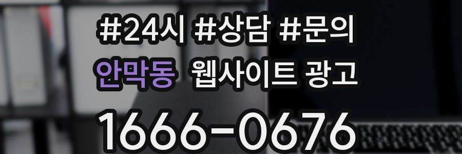 안막동 웹사이트 광고