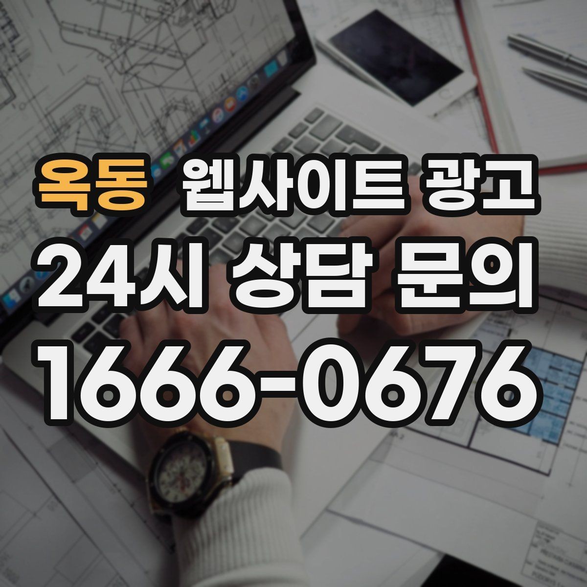 옥동 웹사이트 광고 비수기에 더 효과적인 정보형 키워드 글