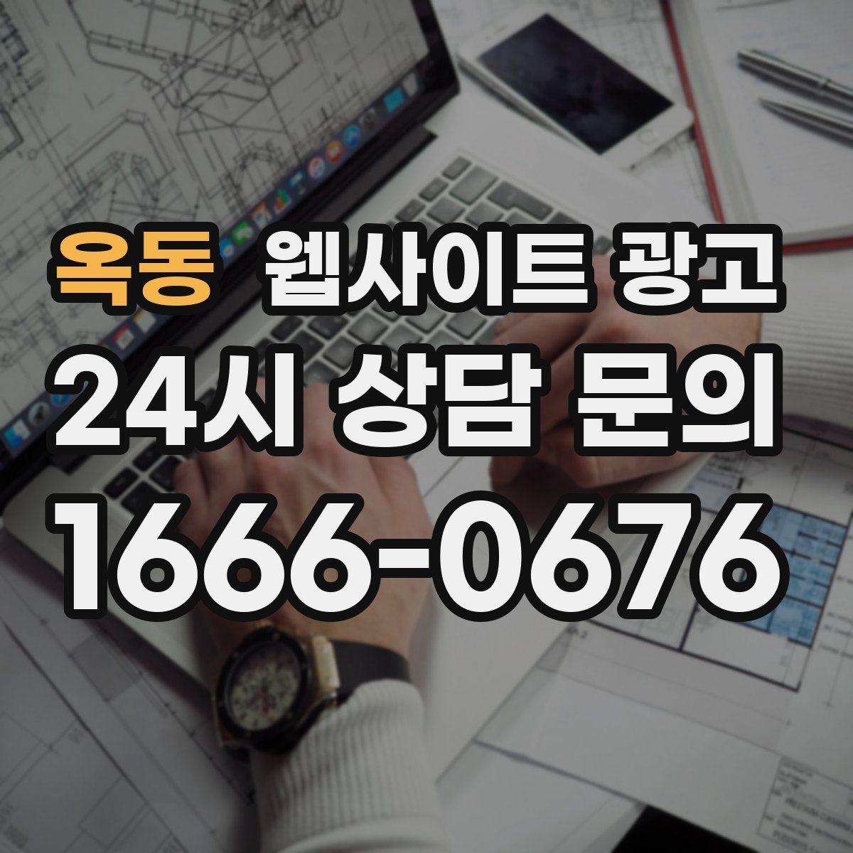 옥동 웹사이트 광고