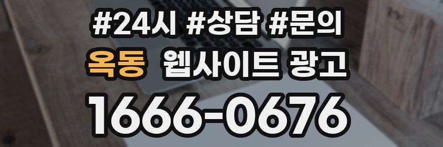 옥동 웹사이트 광고