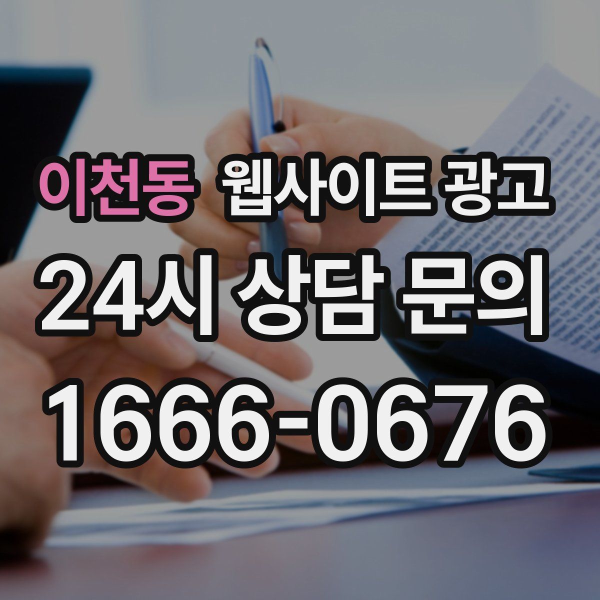 이천동 웹사이트 광고