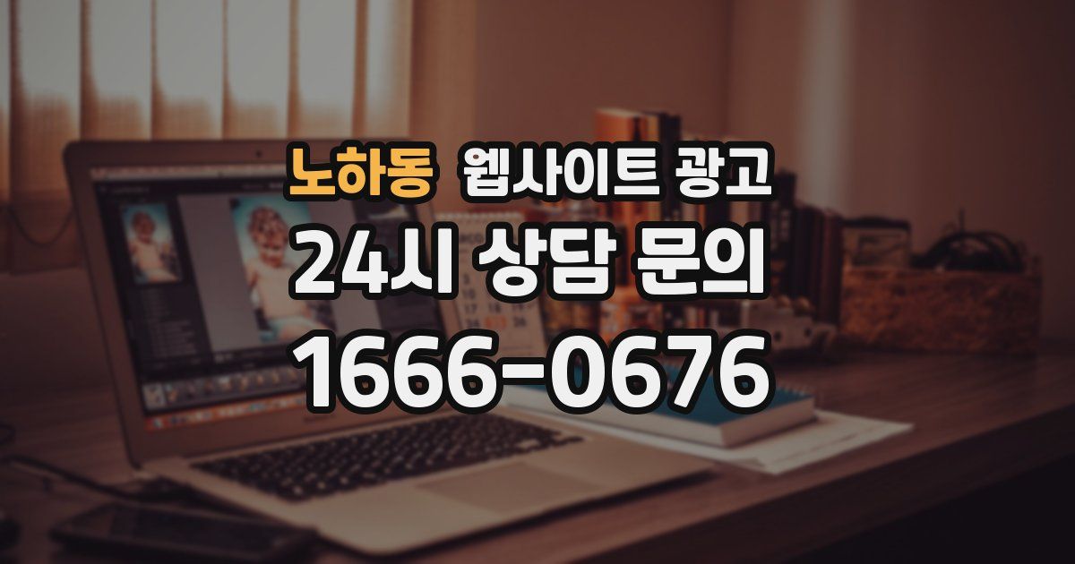 노하동 웹사이트 광고