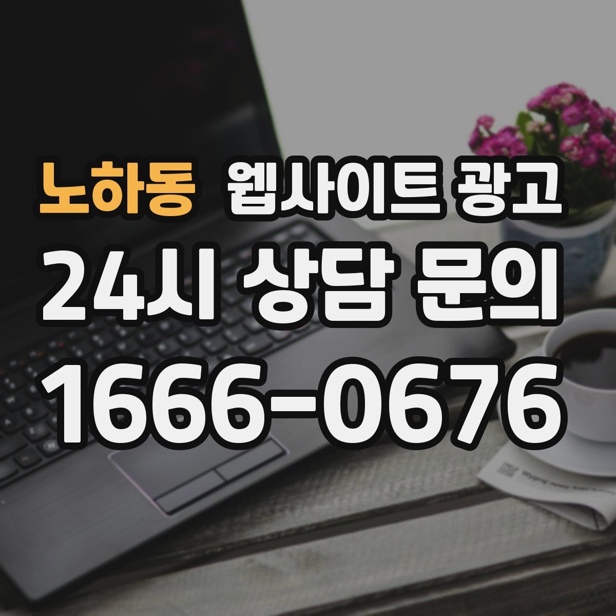 노하동 웹사이트 광고