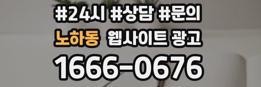 노하동 웹사이트 광고