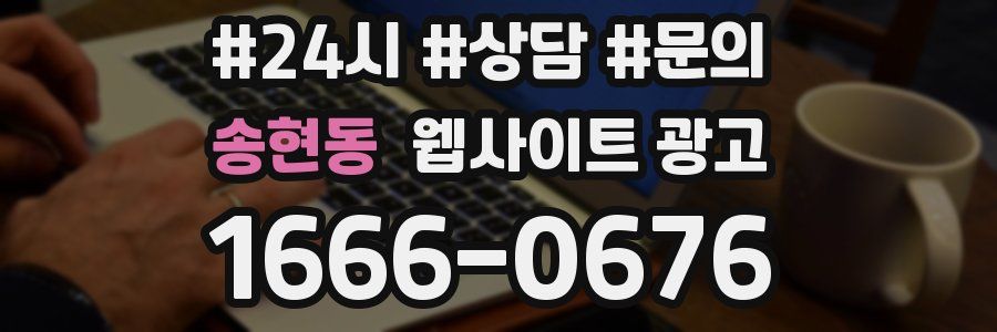 송현동 웹사이트 광고