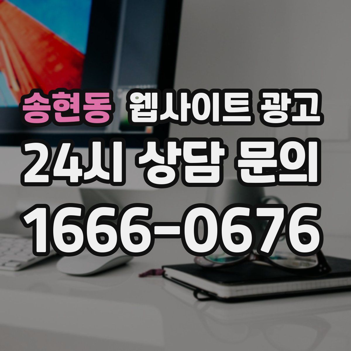 송현동 웹사이트 광고