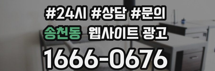송천동 웹사이트 광고