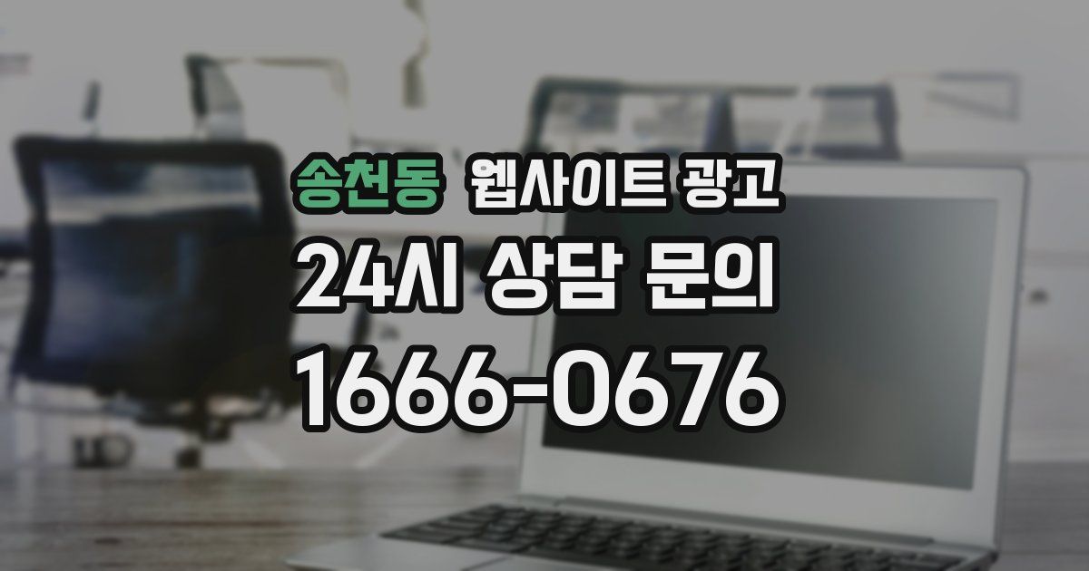 송천동 웹사이트 광고