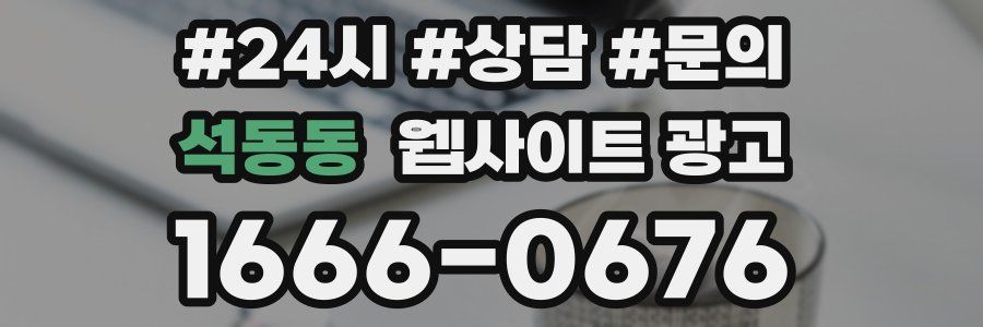 석동동 웹사이트 광고