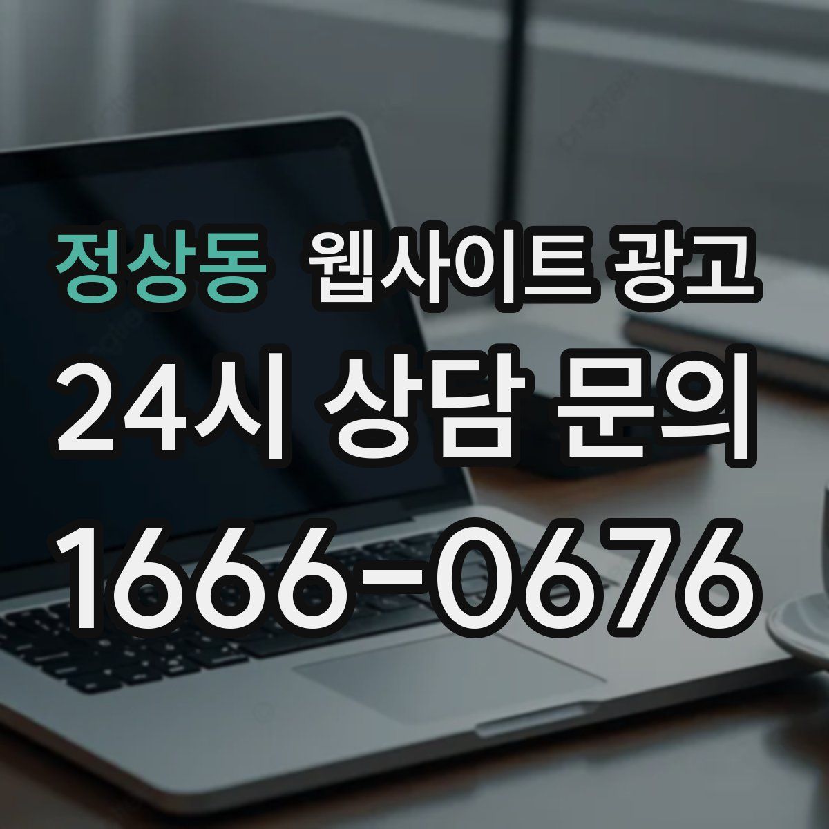 정상동 웹사이트 광고