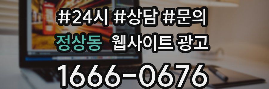 정상동 웹사이트 광고