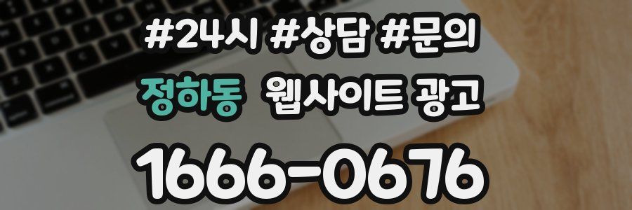 정하동 웹사이트 광고