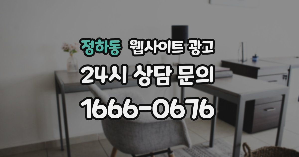정하동 웹사이트 광고