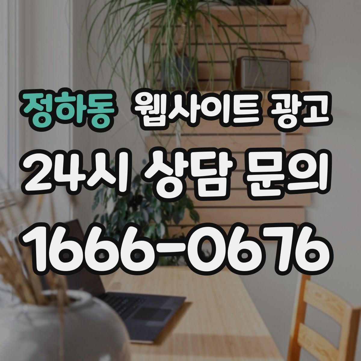 정하동 웹사이트 광고
