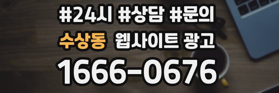 수상동 웹사이트 광고