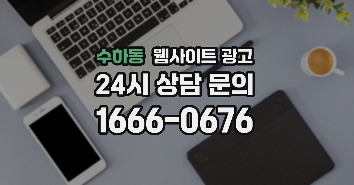 수하동 웹사이트 광고