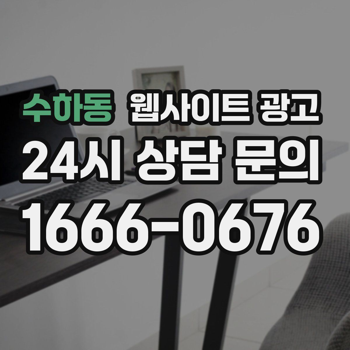 수하동 웹사이트 광고