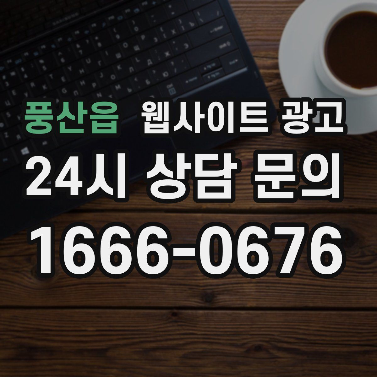 풍산읍 웹사이트 광고