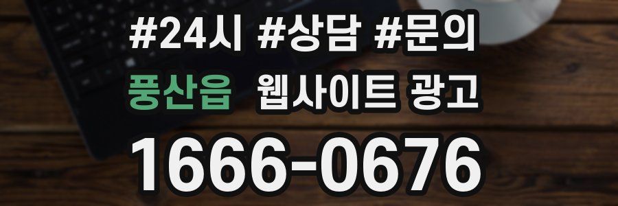 풍산읍 웹사이트 광고