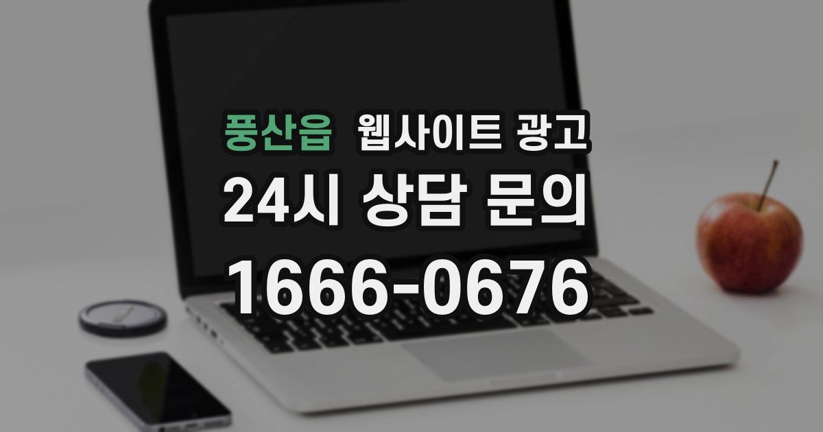 풍산읍 웹사이트 광고