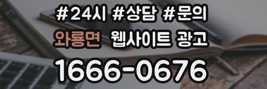 와룡면 웹사이트 광고