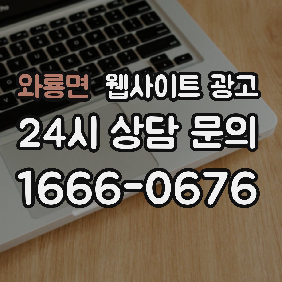 와룡면 웹사이트 광고