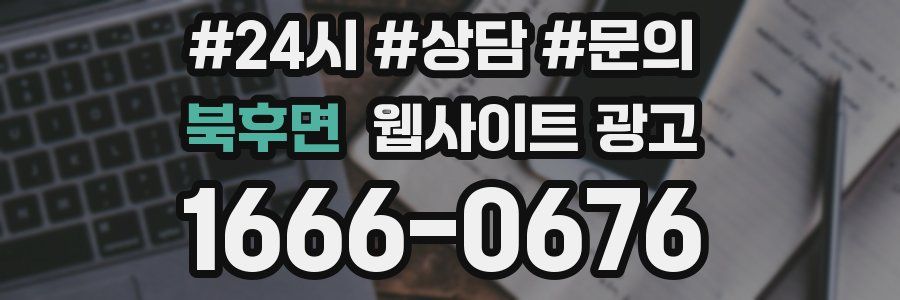 북후면 웹사이트 광고