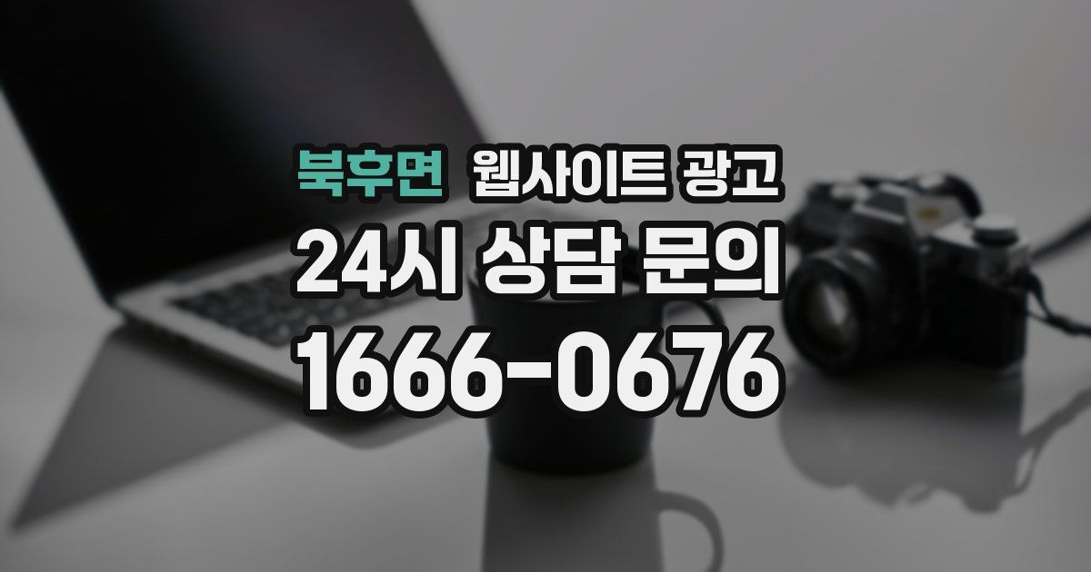 북후면 웹사이트 광고
