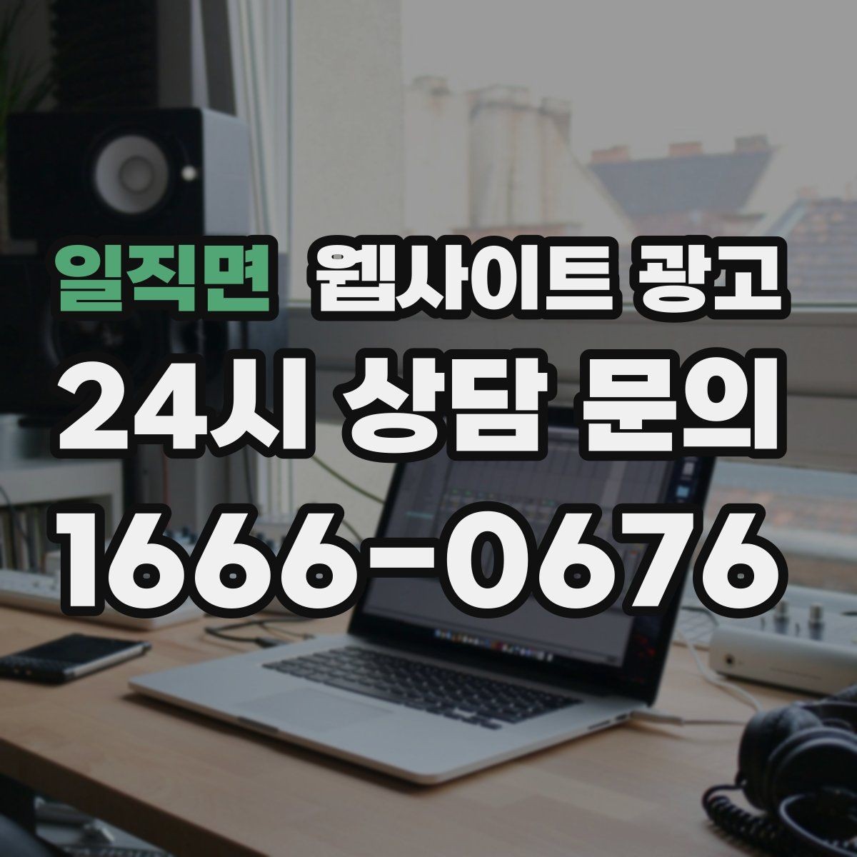 일직면 웹사이트 광고 상담으로 연결되는 마지막 문장 패턴 모음
