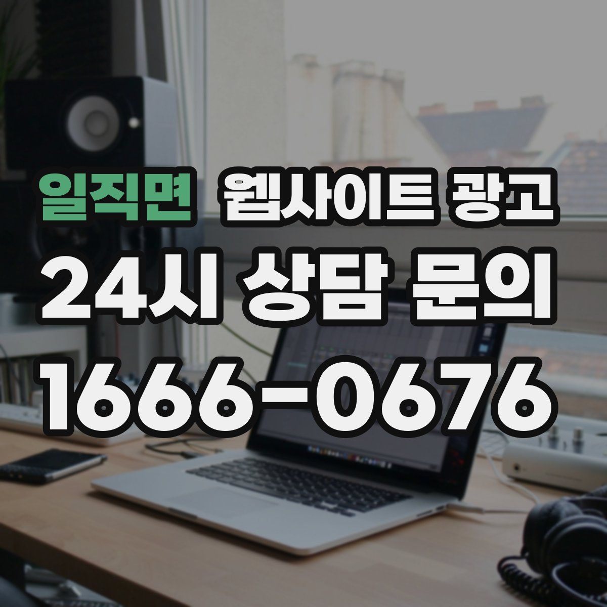 일직면 웹사이트 광고