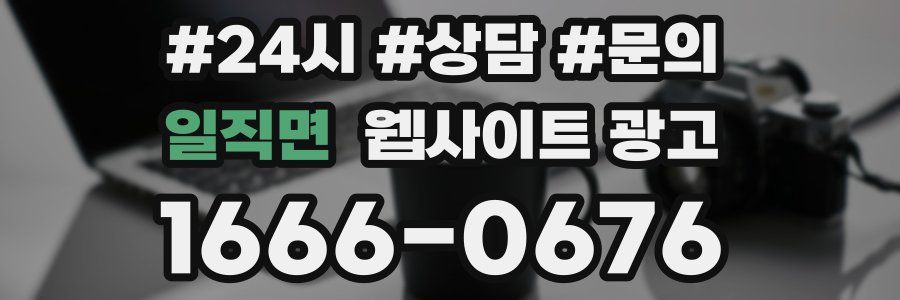 일직면 웹사이트 광고