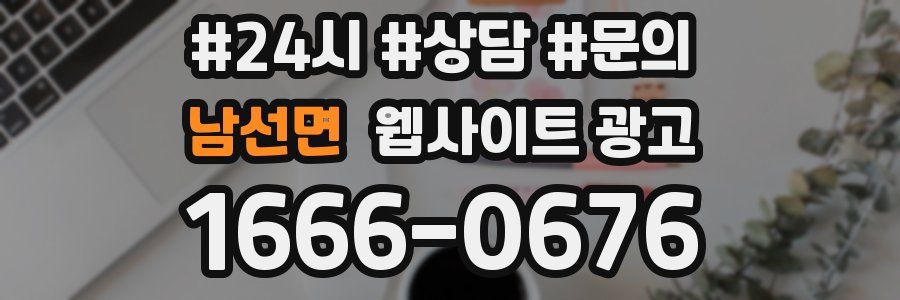 남선면 웹사이트 광고