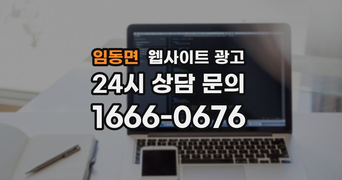 임동면 웹사이트 광고