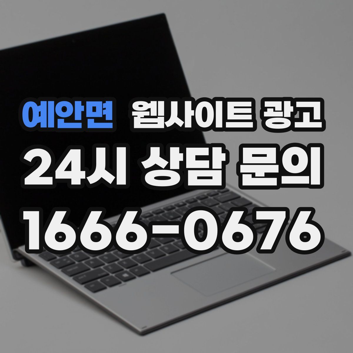 예안면 웹사이트 광고