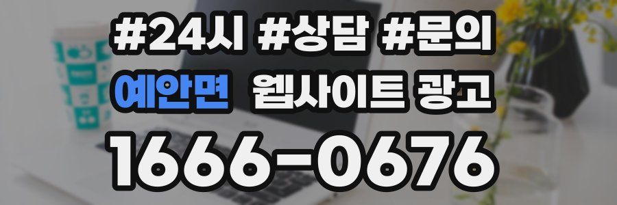 예안면 웹사이트 광고