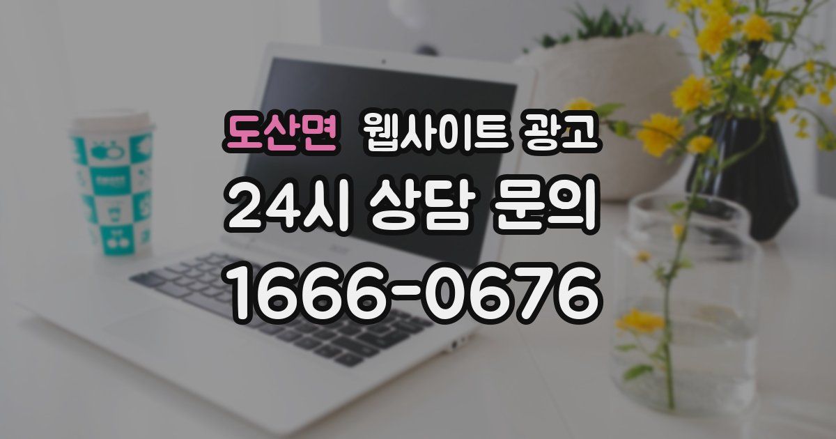 도산면 웹사이트 광고