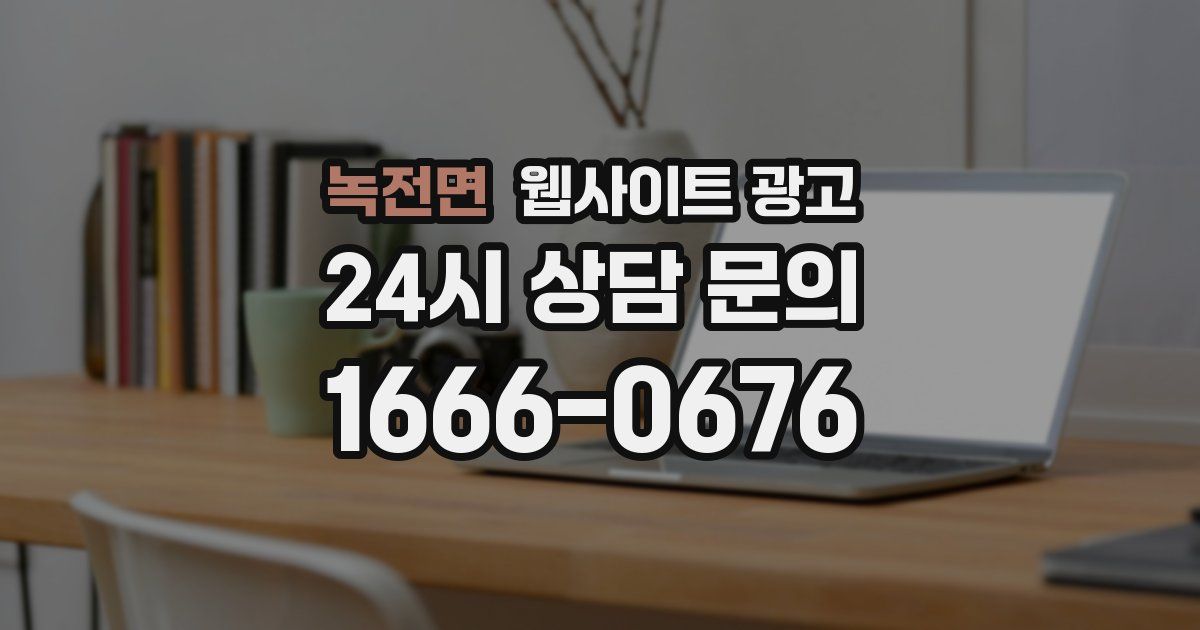녹전면 웹사이트 광고