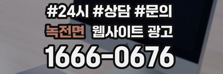 녹전면 웹사이트 광고