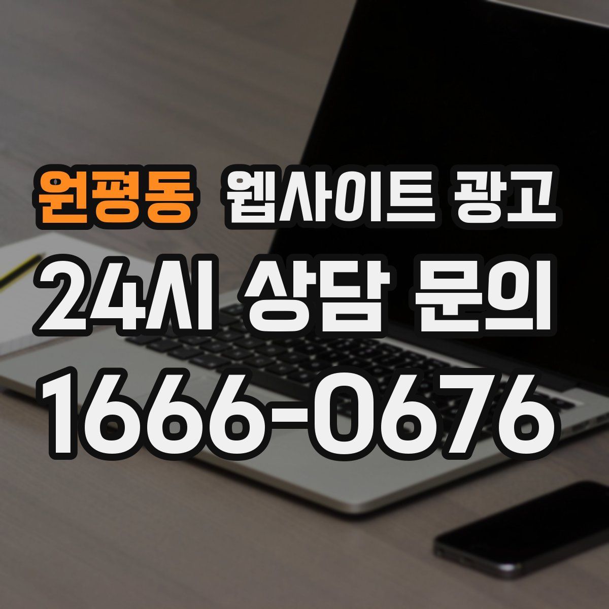 원평동 웹사이트 광고