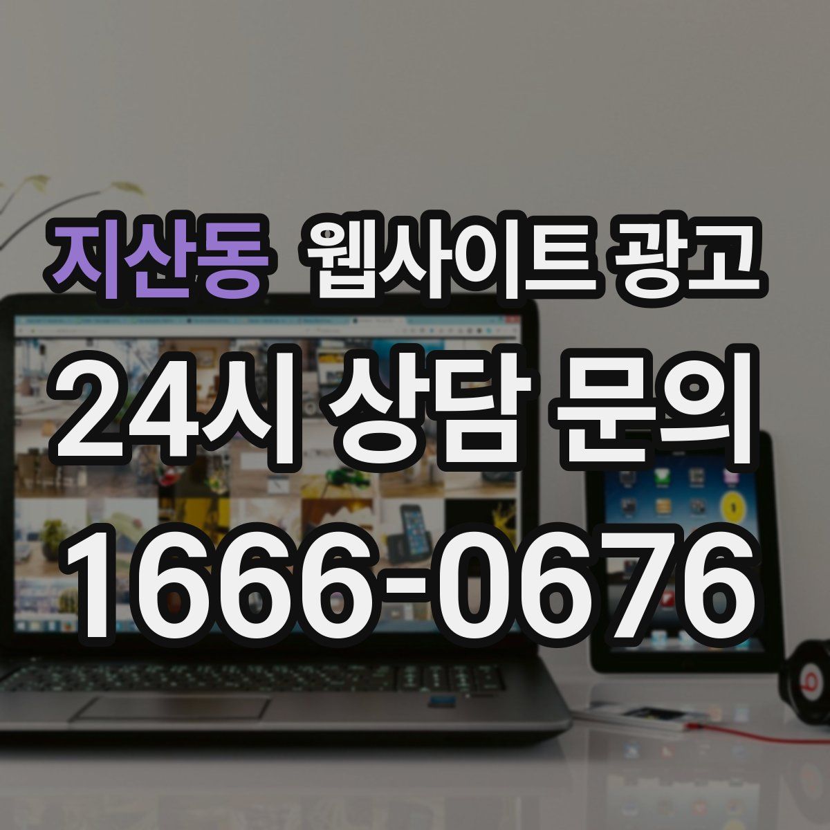 지산동 웹사이트 광고