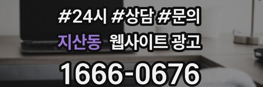 지산동 웹사이트 광고