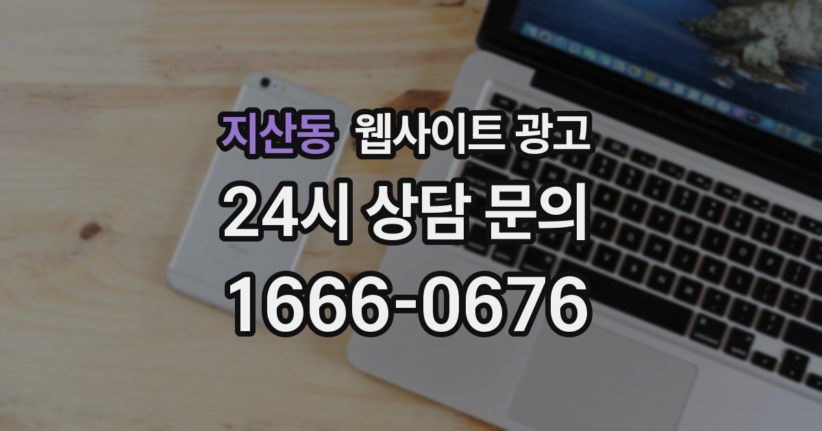 지산동 웹사이트 광고